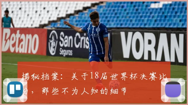 揭秘档案：关于18届世界杯决赛比分，那些不为人知的细节