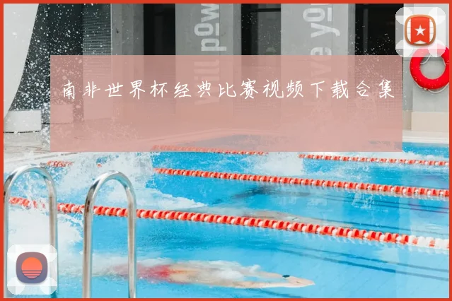南非世界杯经典比赛视频下载合集