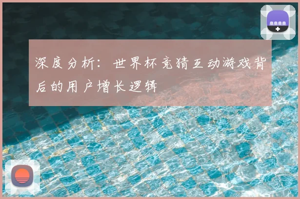 深度分析：世界杯竞猜互动游戏背后的用户增长逻辑