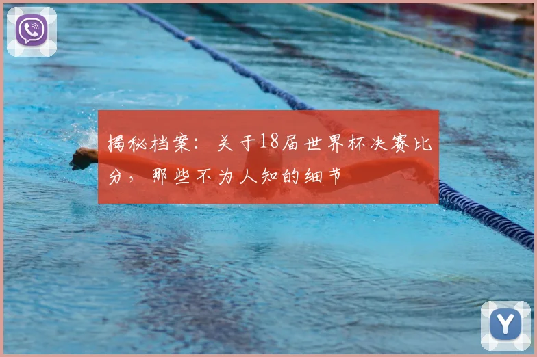 揭秘档案：关于18届世界杯决赛比分，那些不为人知的细节