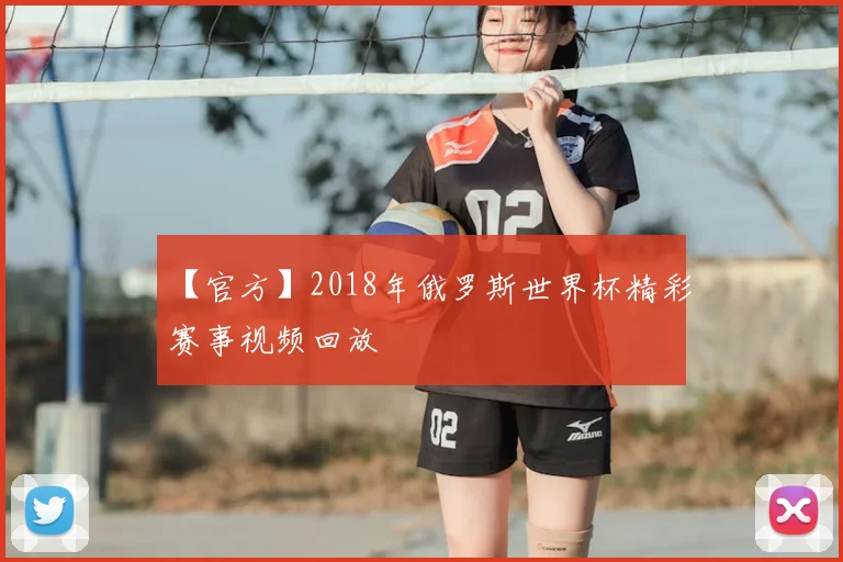 【官方】2018年俄罗斯世界杯精彩赛事视频回放