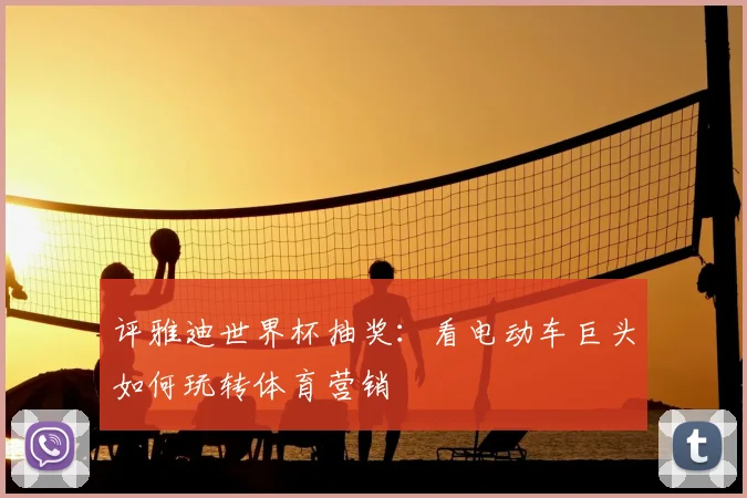 评雅迪世界杯抽奖：看电动车巨头如何玩转体育营销