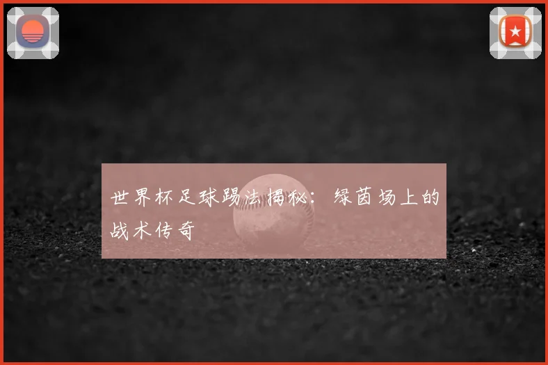 世界杯足球踢法揭秘：绿茵场上的战术传奇