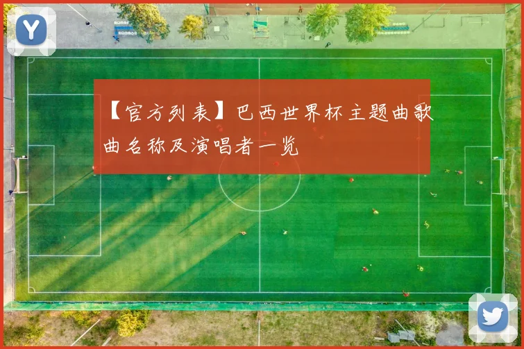 【官方列表】巴西世界杯主题曲歌曲名称及演唱者一览