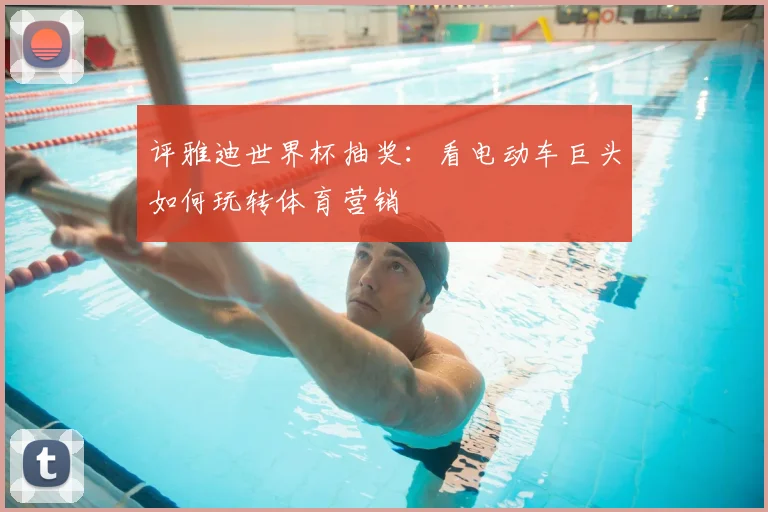 评雅迪世界杯抽奖：看电动车巨头如何玩转体育营销