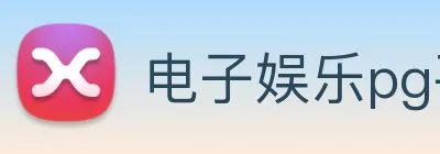 电子娱乐pg平台免费入口下载 logo